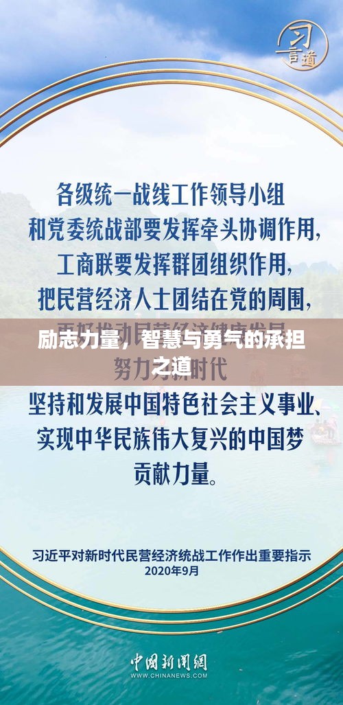 励志力量，智慧与勇气的承担之道