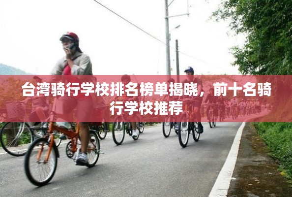 台湾骑行学校排名榜单揭晓，前十名骑行学校推荐