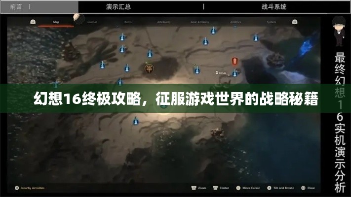幻想16终极攻略，征服游戏世界的战略秘籍