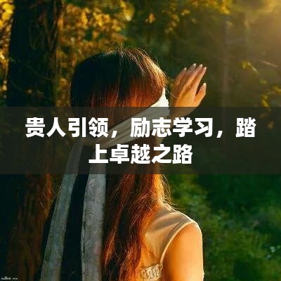 贵人引领，励志学习，踏上卓越之路