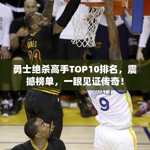 勇士绝杀高手TOP10排名，震撼榜单，一眼见证传奇！