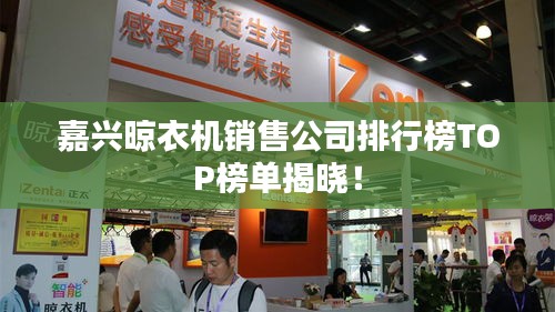 嘉兴晾衣机销售公司排行榜TOP榜单揭晓！