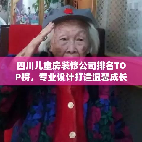 四川儿童房装修公司排名TOP榜，专业设计打造温馨成长空间！