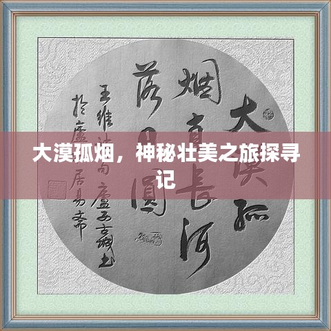 大漠孤烟，神秘壮美之旅探寻记