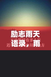 励志雨天语录，雨中的力量与前行动力