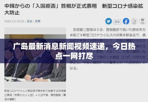广岛最新消息新闻视频速递，今日热点一网打尽