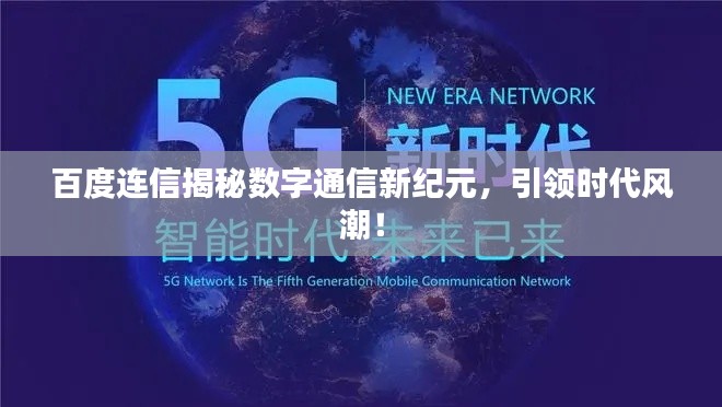 百度连信揭秘数字通信新纪元，引领时代风潮！