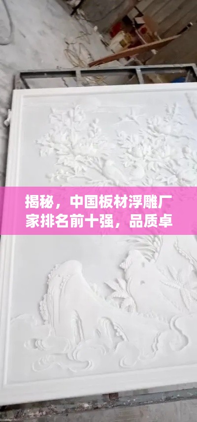 揭秘，中国板材浮雕厂家排名前十强，品质卓越之选！