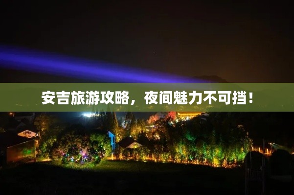 安吉旅游攻略，夜间魅力不可挡！