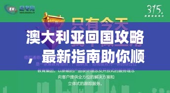 澳大利亚回国攻略，最新指南助你顺利归乡