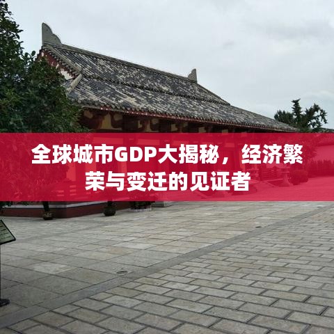 全球城市GDP大揭秘，经济繁荣与变迁的见证者