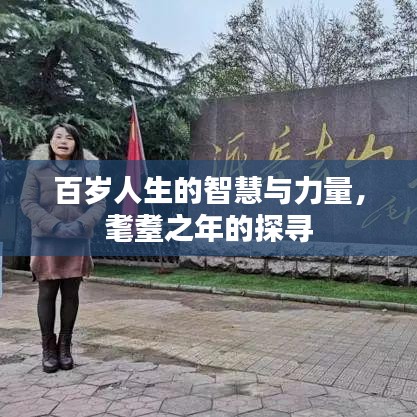 百岁人生的智慧与力量，耄耋之年的探寻