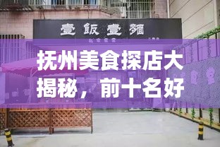 抚州美食探店大揭秘，前十名好吃小店排名榜单出炉！