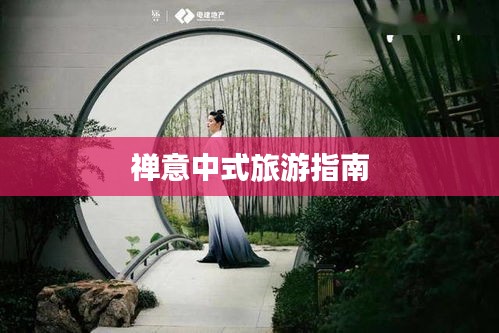 禅意中式旅游指南