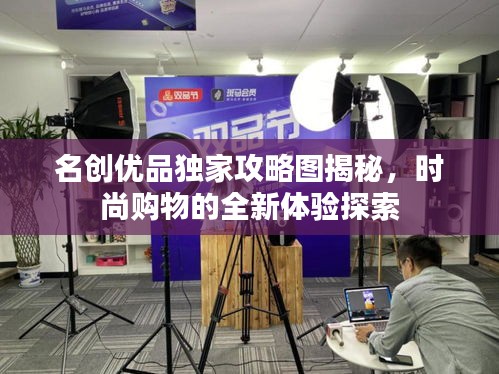 名创优品独家攻略图揭秘，时尚购物的全新体验探索