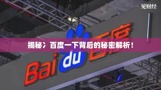 揭秘冫百度一下背后的秘密解析！