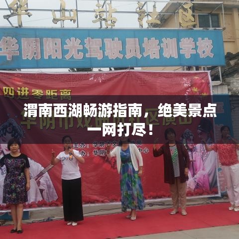 渭南西湖畅游指南，绝美景点一网打尽！