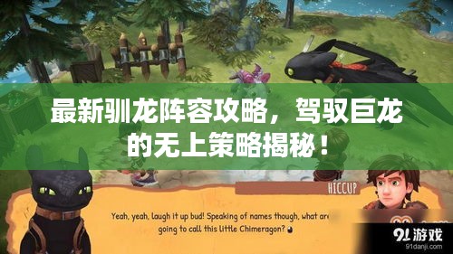 最新驯龙阵容攻略，驾驭巨龙的无上策略揭秘！