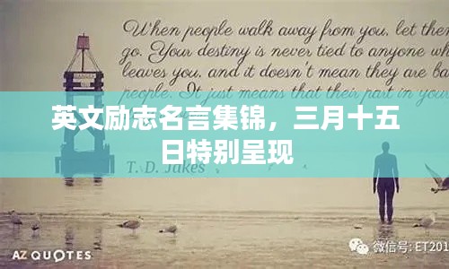 英文励志名言集锦，三月十五日特别呈现