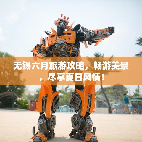无锡六月旅游攻略，畅游美景，尽享夏日风情！