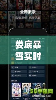 娄底暴雪实时更新，今日最新消息视频汇总