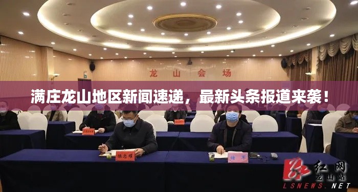 满庄龙山地区新闻速递，最新头条报道来袭！