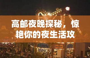 高邮夜晚探秘，惊艳你的夜生活攻略！
