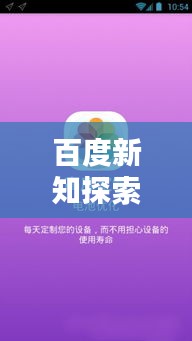 百度新知探索，无限知识，一键掌握