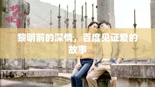 黎明前的深情，百度见证爱的故事