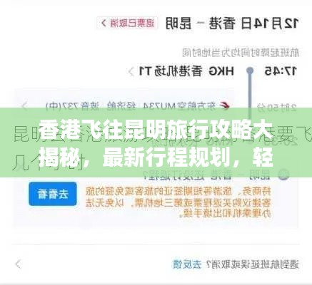 香港飞往昆明旅行攻略大揭秘，最新行程规划，轻松畅游云南！