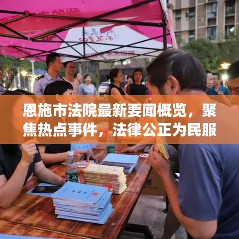 恩施市法院最新要闻概览，聚焦热点事件，法律公正为民服务