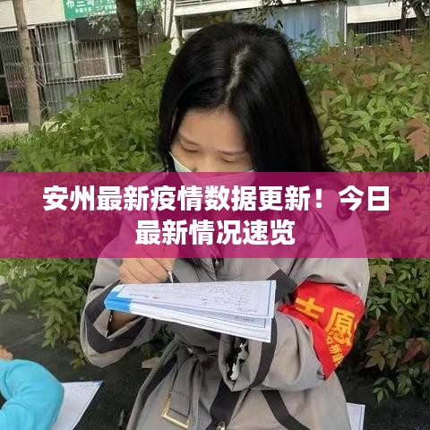 安州最新疫情数据更新！今日最新情况速览