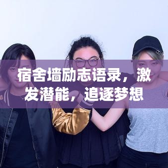 宿舍墙励志语录，激发潜能，追逐梦想！
