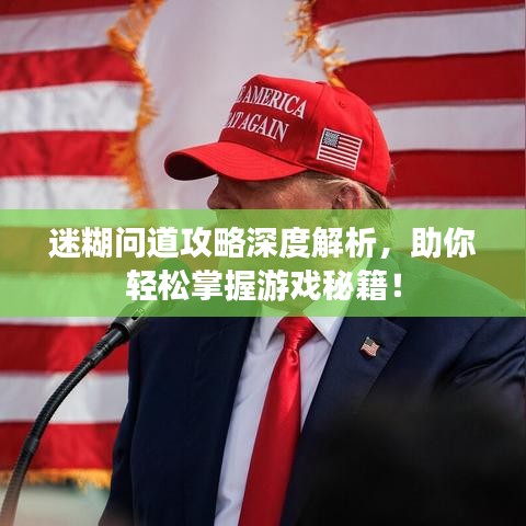 迷糊问道攻略深度解析，助你轻松掌握游戏秘籍！