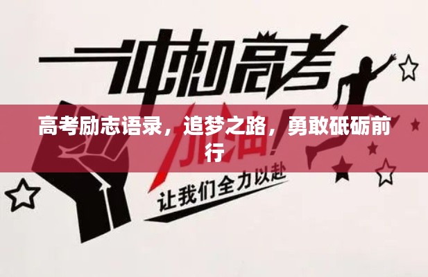 高考励志语录，追梦之路，勇敢砥砺前行