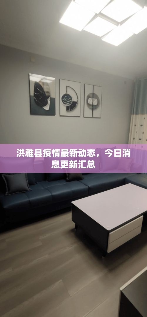 洪雅县疫情最新动态，今日消息更新汇总