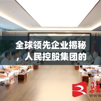 全球领先企业揭秘，人民控股集团的世界排名与全球经济影响力