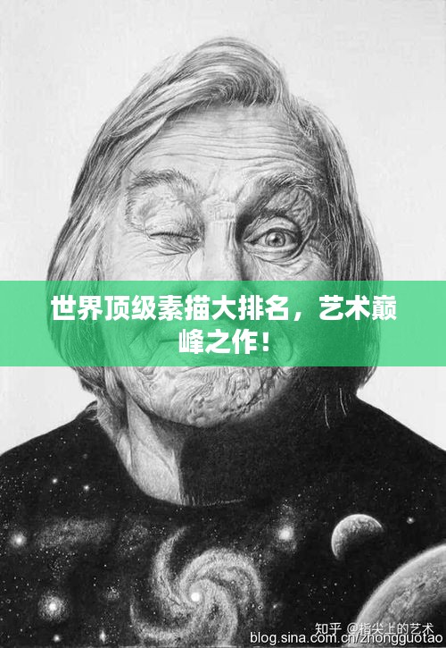 世界顶级素描大排名，艺术巅峰之作！