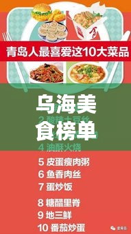 乌海美食榜单揭晓，十大必尝美食排名榜单