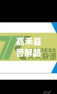 嘉禾县晋屏路最新头条新闻速递