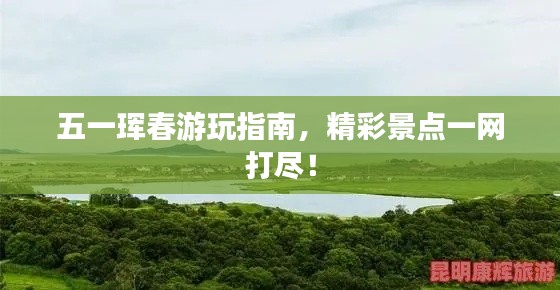 五一珲春游玩指南，精彩景点一网打尽！