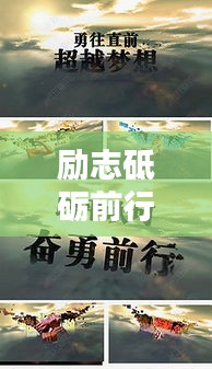 励志砥砺前行，单位宣传片经典语录汇总