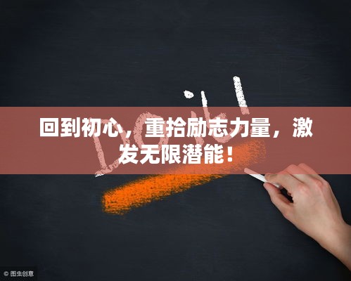 回到初心，重拾励志力量，激发无限潜能！