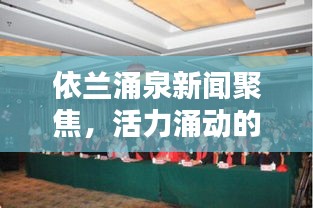 依兰涌泉新闻聚焦，活力涌动的新篇章