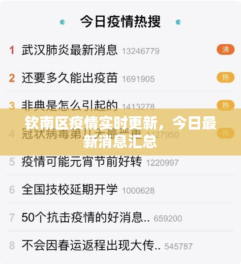 钦南区疫情实时更新，今日最新消息汇总