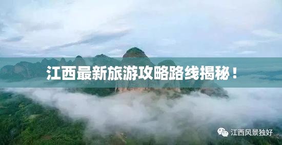 江西最新旅游攻略路线揭秘！
