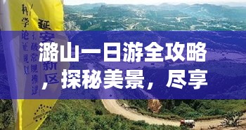 潞山一日游全攻略，探秘美景，尽享精彩旅程！