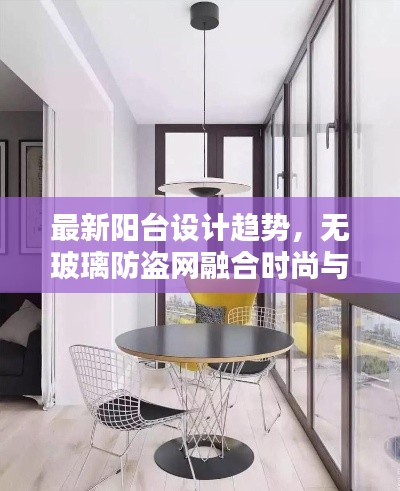 最新阳台设计趋势，无玻璃防盗网融合时尚与实用