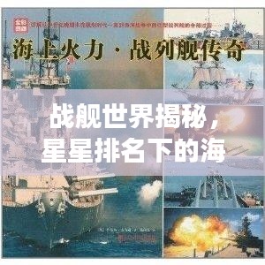战舰世界揭秘，星星排名下的海洋霸主传奇故事
