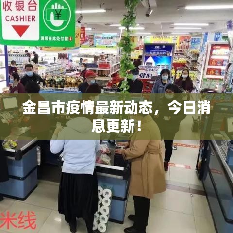 金昌市疫情最新动态，今日消息更新！